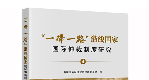 最高法发布六个涉“一带一路”建设指导性案例