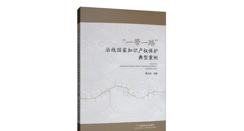 最高法发布“一带一路”建设指导性案例