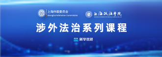涉外法治系列课程